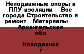 Неподвижные опоры в ППУ изоляции. - Все города Строительство и ремонт » Материалы   . Архангельская обл.,Новодвинск г.